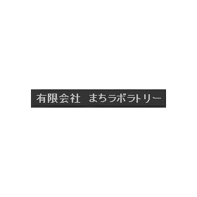 まちラボラトリー