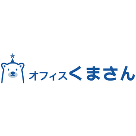 オフィスくまさん