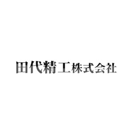 田代精工株式会社