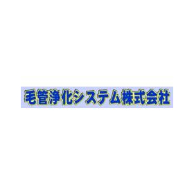 毛管浄化システム株式会社