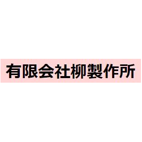 有限会社柳製作所