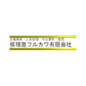 修理屋フルカワ有限会社