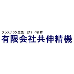 有限会社共伸精機