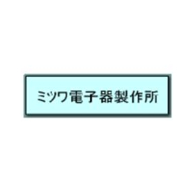 株式会社ミツワ電子器製作所