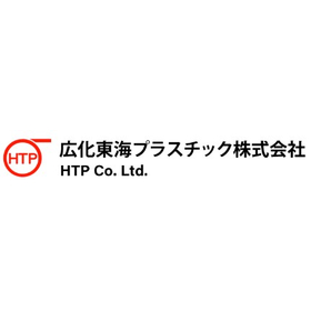 広化東海プラスチック株式会社