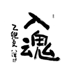 入魂200.jpg
