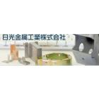 日光金属工業