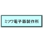 株式会社ミツワ電子器製作所の社屋画像です