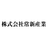 株式会社常新産業