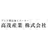 高茂産業株式会社