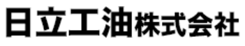 日立工油株式会社