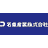 名東産業株式会社