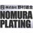 野村鍍金