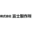 富士製作所
