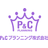 P&Cプランニング株式会社