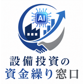 設備投資の資金繰り窓口