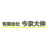 今泉大伸