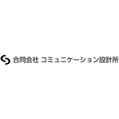 合同会社コミュニケーション設計所
