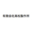有限会社高松製作所