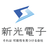 新光電子株式会社