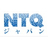 NTQジャパン