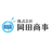 株式会社岡田商事