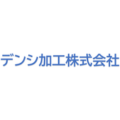 デンシ加工株式会社