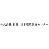 株式会社相新日本環境調査センター 
