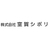 株式会社室賀シボリ