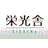 栄光舎
