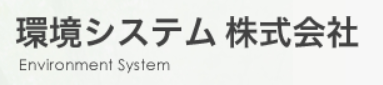環境システム株式会社