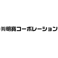 有限会社明寶コーポレーションロゴ