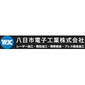 八日市電子工業株式会社