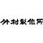 株式会社竹村製作所