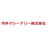 内外マシーナリー株式会社