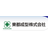 東都成型株式会社