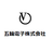 五輪電子株式会社