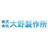 株式会社大野製作所