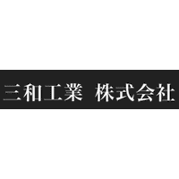 三和工業株式会社ロゴ