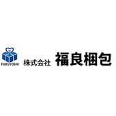 株式会社福良梱包