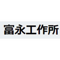 富永工作所ロゴ