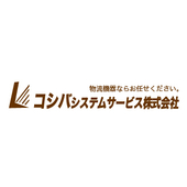 コシバシステムサービス株式会社