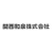 関西和泉株式会社