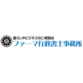 ファーマ行政書士事務所