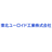 東北ユーロイド工業株式会社