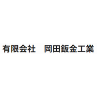有限会社岡田鈑金工業ロゴ