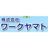 ワークヤマト