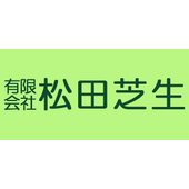有限会社松田芝生