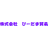　びーだま貿易