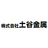 株式会社土谷金属